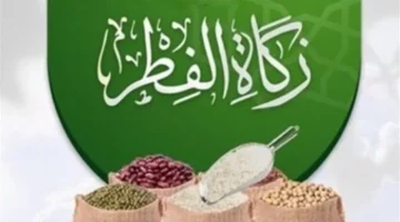تحديد قيمة زكاة الفطر وموعد خروجها وحكم النقد في مصر لعام 1447هـ